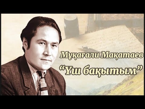 Видео: Мұқағали Мақатев: “Үш бақытым”