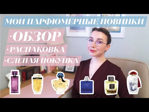 Видео: МОИ ПАРФЮМЕРНЫЕ НОВИНКИ 😍 | Обзор, распаковка и первые впечатления 🛍️