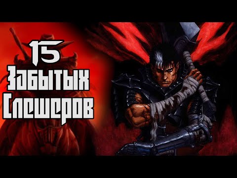 Видео: 15 ЗАБЫТЫХ СЛЕШЕРОВ НА PLAYSTATION 2#НОСТАЛЬЖИ