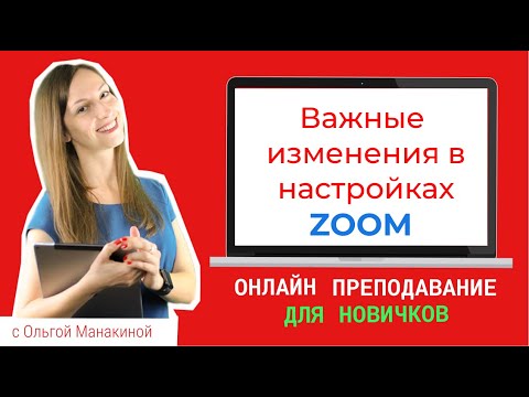 Видео: ЧАСТЬ 1. Обязательный пароль для входа в конференцию Zoom.