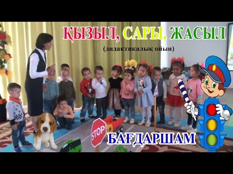 Видео: Бағдаршам/Қызыл, сары, жасыл (дидактикалық ойын)#balabaksha
