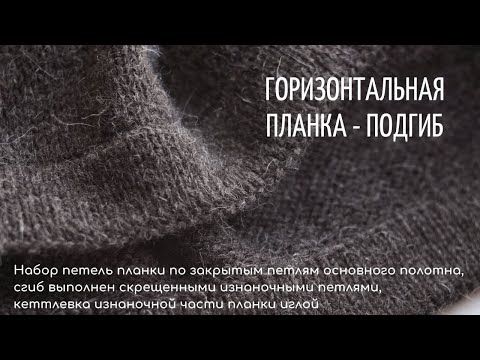 Видео: Горизонтальная планка-подгиб
