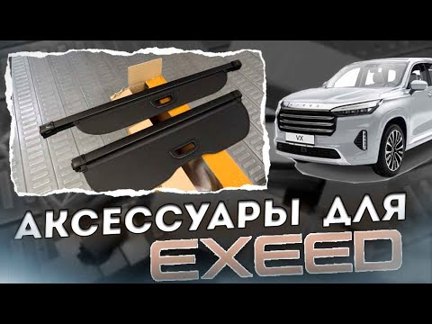 Видео: Аксессуары для Exeed VX, TXL, LX