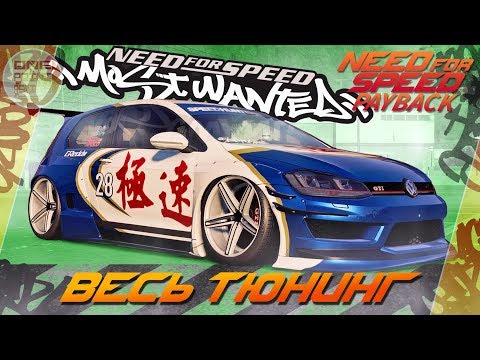 Видео: Need For Speed: Payback - Volkswagen Golf GTI В СТИЛЕ NFS MOST WANTED!/ Весь тюнинг