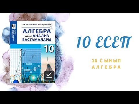 Видео: Теңсіздіктер жүйесін шешу, 10 есеп #тенсиздик#жуйе#10класс #10сынып #10есеп#задача#есеп#есептер #