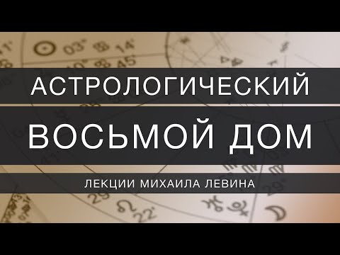 Видео: Астрологический восьмой  дом // лекции Михаила Левина