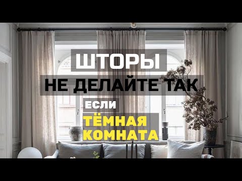 Видео: 9 ошибок в шторах. Не повторяйте, если комната темная