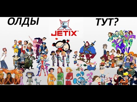 Видео: Ночной марафон мультиков Jetix