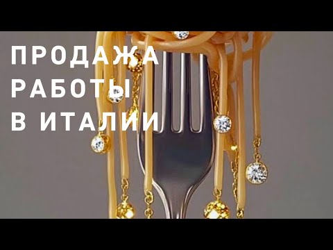 Видео: Как найти работу в Италии ☝️‼️☘️ Аферисты или помощники⁉️🌏
