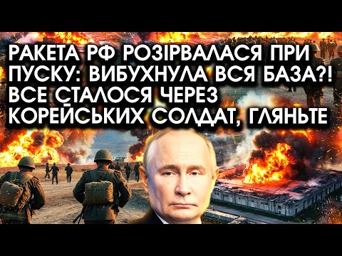 Видео: Ракета РФ РОЗІРВАЛАСЯ при пуску: вибухнула вся БАЗА?! Все сталося через КОРЕЙСЬКИХ СОЛДАТ, гляньте