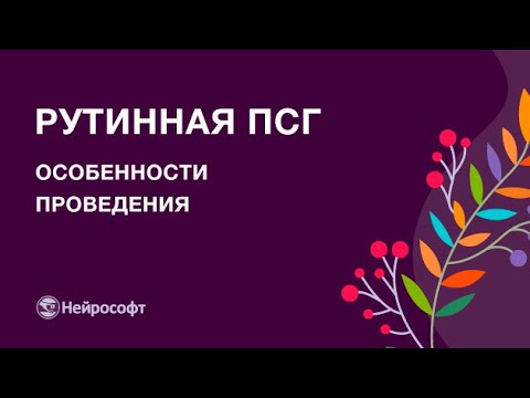 Видео: Особенности проведения рутинного ПСГ-исследования с помощью полисомнографа «Нейрон-Спектр-СМ»