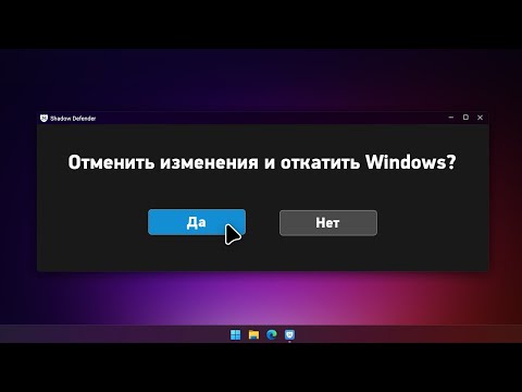 Видео: Shadow Defender – безопасные эксперименты над Windows!