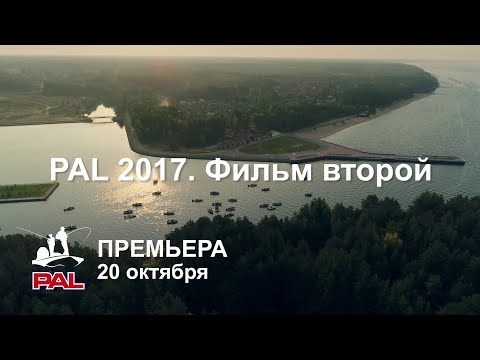 Видео: Будет жесткая конкуренция! PAL 2017 Второй этап (Трейлер).
