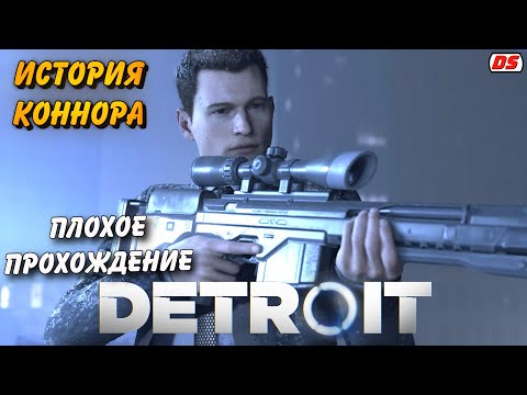 Видео: Detroit: Become Human. Плохая история Коннора. Игрофильм. Прохождение без комментариев.