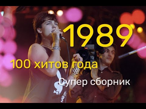 Видео: ТОП 100 ОТЕЧЕСТВЕННЫХ ХИТОВ 1989 года. Самые популярные песни 1989. Супер подборочка!!