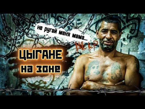 Видео: ЦЫГАНЕ НА ЗОНЕ