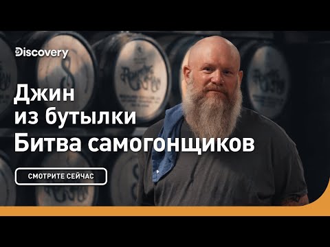 Видео: Джин из бутылки | Битва самогонщиков | Discovery