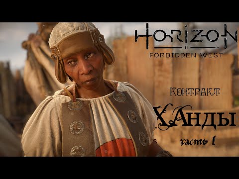 Видео: Контракт Ханды: Часть 1 ❥ Horizon Forbidden West #43