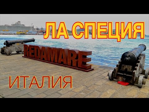 Видео: ЛА  СПЕЦИЯ. ИТАЛИЯ.