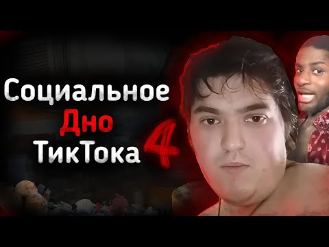 Видео: СОЦИАЛЬНОЕ ДНО ТИКТОКА Ч.4 | JupiterTheHybrid, Misterpissair и другие...