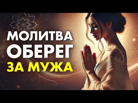 Видео: Молитва за Мужа ТВОРИТ ЧУДЕСА🙏 Муж будет ЗАЩИЩЕН от ВСЕХ Видимых и Невидимых ВРАГОВ
