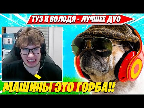 Видео: TOOSE, ВОЛОДЯ ТЕСТЯТ СТРАТКУ НА МАШИНЕ И АДСКИ ТРАВЯТ РАНКЕД. ТУЗ, КАРВИНХО 3 СЕЗОН 5 ГЛАВА НАРЕЗКА
