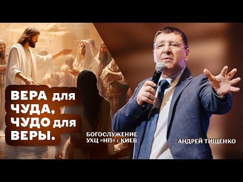 Видео: «Вера для чуда, чудо для веры» / Андрей Тищенко