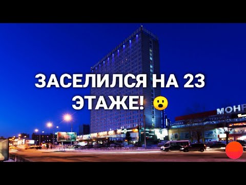 Видео: Приехал в столицу Сибири, в город Новосибирск. Заселился на 23 этаже!