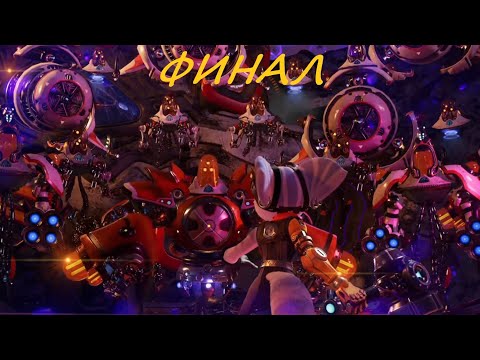 Видео: Ratchet and Clank Сквозь миры ФИНАЛ