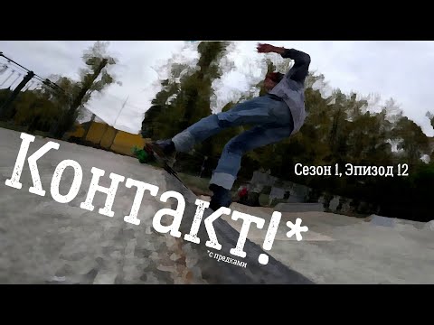 Видео: Контакт с предками