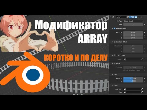 Видео: БЫСТРО И ПО ДЕЛУ: МОДИФИКАТОР ARRAY BLENDER