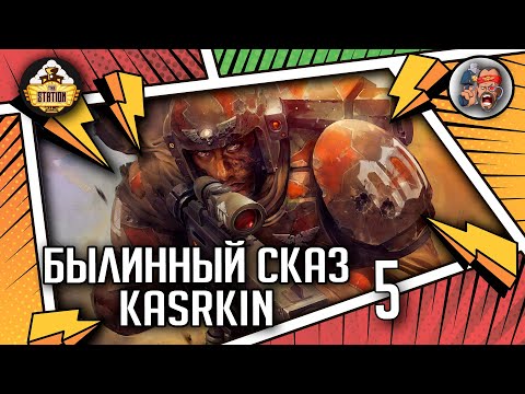 Видео: Kasrkin | Былинный сказ | Часть 5 | Warhammer 40000