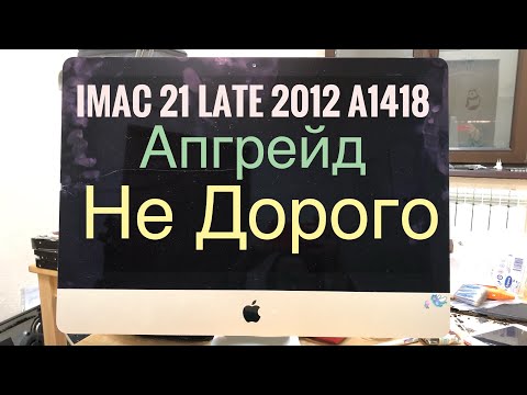 Видео: Не дорогой Апгрейд iMac 21 Late 2012 A1418