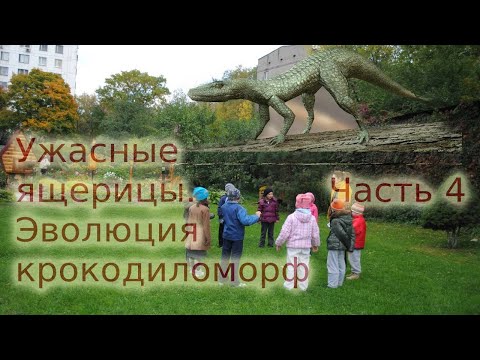 Видео: Ужасные ящерицы. Эволюция крокодиломорф