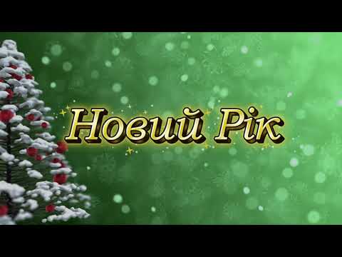 Видео: Новий Рік