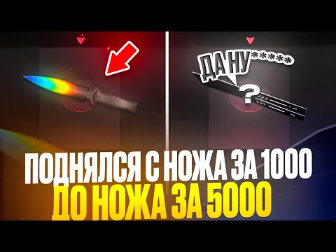 Видео: 🤯ШОК! ПОДНЯЛСЯ С НОЖА ЗА 1000 ДО НОЖА ЗА 5000 НА GGSTANDOFF!🔥ОТКРЫТИЕ КЕЙСОВ Standoff2 НА GGSTANDOFF