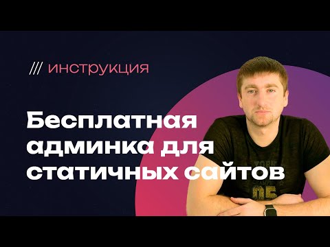 Видео: Бесплатная админка для статичных сайтов: пошаговое руководство