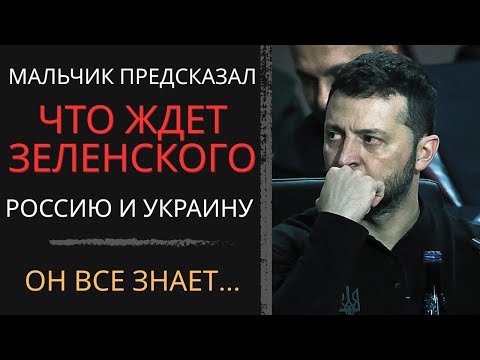 Видео: Мальчик телепат из Киева предсказал ЗЕЛЕНСКОМУ! Он знает что всех ждет!?