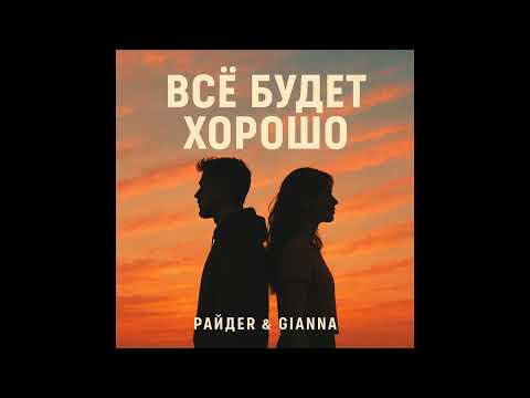 Видео: Райдер & Gianna — Всё будет хорошо (AI)