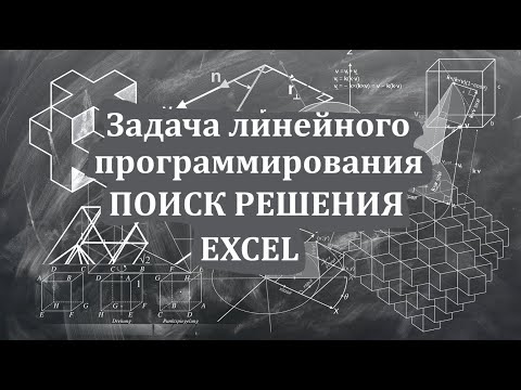 Видео: Урок 1. Решение задачи линейного программирования в Excel с помощью надстройки "Поиск решения"