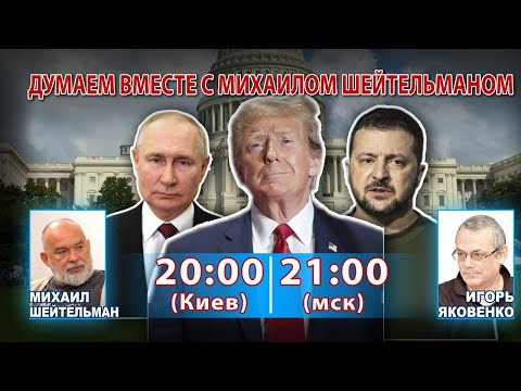 Видео: ДУМАЕМ ВМЕСТЕ С МИХАИЛОМ ШЕЙТЕЛЬМАНОМ