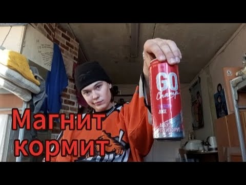 Видео: Достал имбовый энергос в Магните