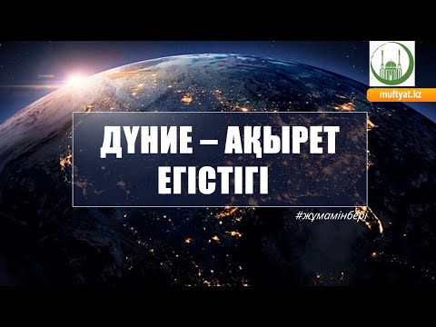 Видео: ДҮНИЕ – АҚЫРЕТ ЕГІСТІГІ /// ЖҰМА УАҒЫЗЫ /// Амантай Садиев