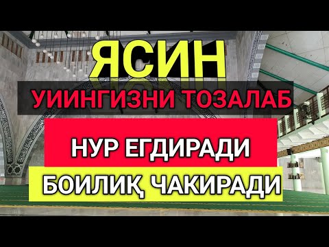 Видео: Иш йулларингиз очилади, кутмаган жойингиздан бойлик кела бошлайди, дуолар|| Yasin Surasi