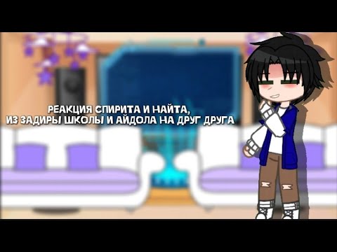 Видео: реакция Спирита и Найта, из задиры школы и айдола на друг друга | 4/4 | ЗАДИРА | АЙДОЛ