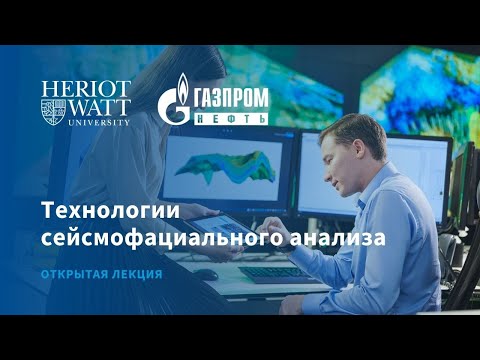 Видео: Технологии сейсмофациального анализа