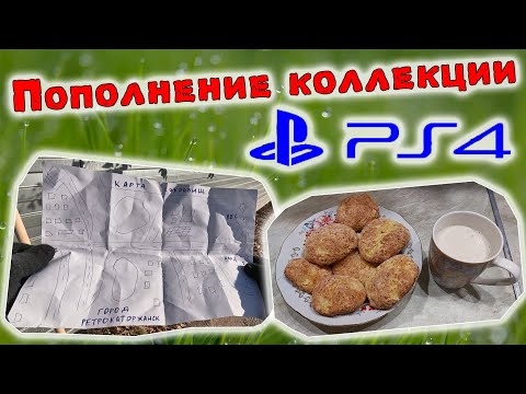 Видео: Пополнение коллекции игр Playstation 4