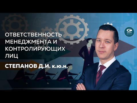 Видео: Степанов Д,И. Ответственность менеджмента в корпоративном праве.