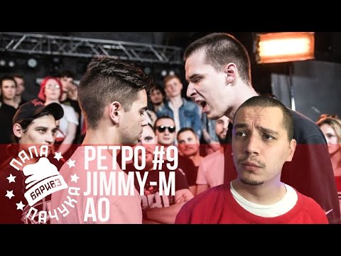 Видео: РЕТРО #9: JIMMY-M х АО | ПРИЗРАК КОММУНИЗМА х EL LOCO (RBL SEASON 2)