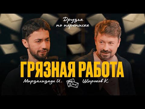 Видео: Друзья по переписке 2: Грязная работа [Идрак Мирзализаде / Константин Широков]
